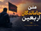 متن جاماندگان اربعین
