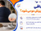 آیا چاقی باعث ریزش مو می‌شود
