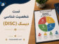 تست شخصیت شناسی دیسک (DISC) | راهنمای جامع و تحلیل چهار سبک رفتاری تست شخصیت شناسی دیسک (DISC)