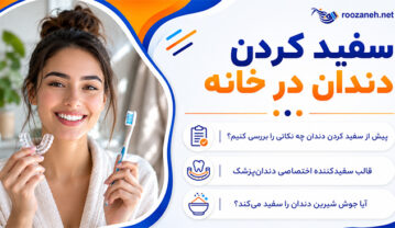 سفید کردن دندان در خانه؛ روشهای علمی و محصولات ایمن؛ عوارض، محدودیتها و نکات مهم مصرف سفید کردن دندان در خانه