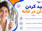 سفید کردن دندان در خانه؛ روشهای علمی و محصولات ایمن؛ عوارض، محدودیتها و نکات مهم مصرف سفید کردن دندان در خانه