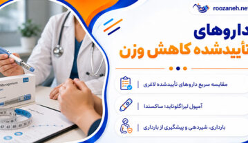 داروهای تأییدشده کاهش وزن؛ قرصها و داروهای تزریقی با تجویز پزشک؛ کاربردها، عوارض و محدودیتها داروهای تأییدشده کاهش وزن