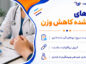 داروهای تأییدشده کاهش وزن؛ قرصها و داروهای تزریقی با تجویز پزشک؛ کاربردها، عوارض و محدودیتها داروهای تأییدشده کاهش وزن
