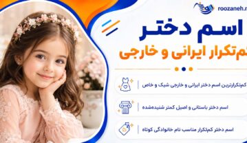 اسم دختر کم‌تکرار