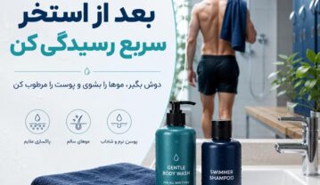 قبل و بعد از استخر چه کارهایی انجام دهیم؟ راهنمای کامل شنا قبل و بعد از استخر