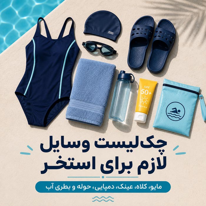 قبل و بعد از استخر چه کارهایی انجام دهیم؟ راهنمای کامل شنا 6 نکات ایمنی استخر برای کودکان و خانوادهها
