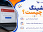 فیشینگ چیست؟؛ انواع ایمیل، پیامک و درگاه جعلی؛ نشانههای خطر و اقدامات فوری پس از حمله فیشینگ چیست