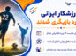 ۲۲ ورزشکار ایرانی که وارد بازیگری شدند؛ از قهرمانان کشتی و رزمی تا ستارههای فوتبال ۲۲ ورزشکار ایرانی که وارد بازیگری شدند