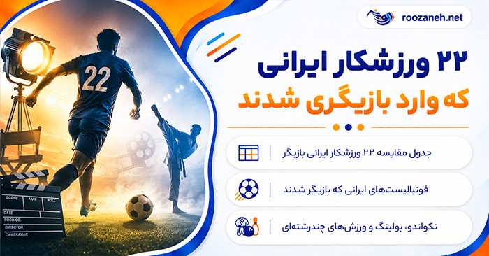 ۲۲ ورزشکار ایرانی که وارد بازیگری شدند؛ از قهرمانان کشتی و رزمی تا ستارههای فوتبال 1 ۲۲ ورزشکار ایرانی که وارد بازیگری شدند؛ از قهرمانان کشتی و رزمی تا ستارههای فوتبال