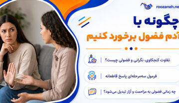 چگونه با آدم فضول برخورد کنیم؟؛ ۶۰ پاسخ محترمانه و قاطع؛ روشهای حفظ حریم شخصی چگونه با آدم فضول برخورد کنیم