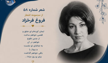شعر شماره ۵۸ از مجموعه اشعار فروغ فرخزاد