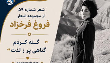 شعر شماره ۵۹ از مجموعه اشعار فروغ فرخزاد
