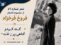 شعر شماره ۵۹ از مجموعه اشعار فروغ فرخزاد | گنه کردم گناهی پر ز لذت با تفسیر شعر شماره ۵۹ از مجموعه اشعار فروغ فرخزاد