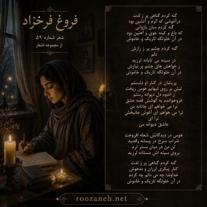شعر شماره ۵۹ از مجموعه اشعار فروغ فرخزاد | گنه کردم گناهی پر ز لذت با تفسیر 2 تفسیر این شعر
