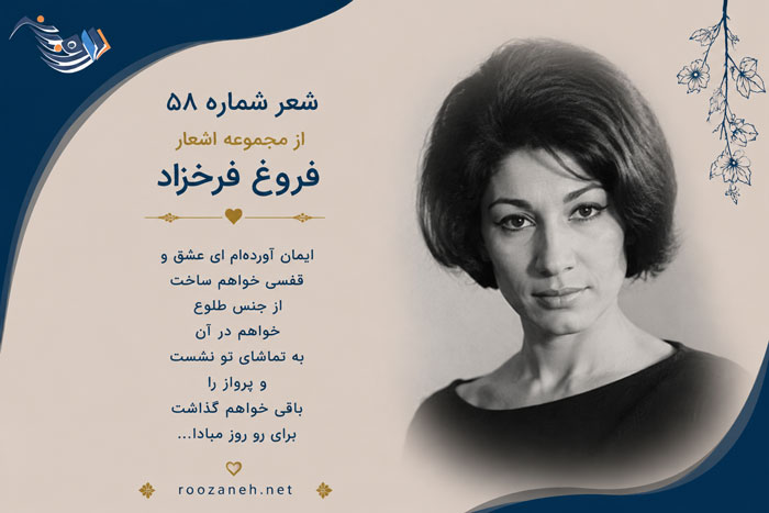 شعر شماره ۵۸ از مجموعه اشعار فروغ فرخزاد / بعد از آن دیوانگی ها، ای دریغ... 1 شعر شماره ۵۸ از مجموعه اشعار فروغ فرخزاد / بعد از آن دیوانگی ها، ای دریغ...