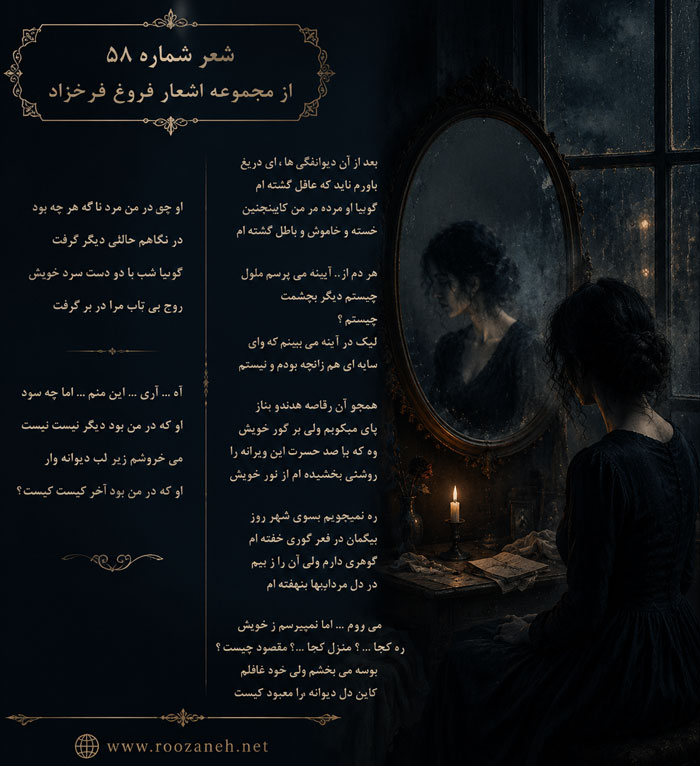شعر شماره ۵۸ از مجموعه اشعار فروغ فرخزاد / بعد از آن دیوانگی ها، ای دریغ... 2 تفسیر این شعر