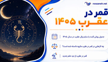 قمر در عقرب ۱۴۰۵؛ جدول ورود و خروج ماه از برج و صورت فلکی عقرب؛ احکام و کارهای مکروه قمر در عقرب ۱۴۰۵