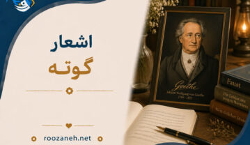 اشعار گوته