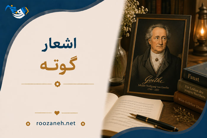 اشعار گوته (شعرهای منتخب و شاهکارِ شاعر آلمانی یوهان ولفگانگ فون گوته) 1 اشعار گوته (شعرهای منتخب و شاهکارِ شاعر آلمانی یوهان ولفگانگ فون گوته)