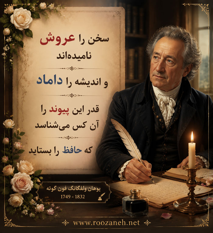 اشعار گوته (شعرهای منتخب و شاهکارِ شاعر آلمانی یوهان ولفگانگ فون گوته) 2 شعرهای زیبای گوته