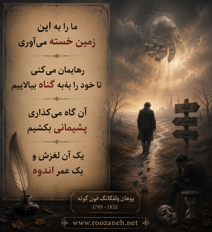 اشعار گوته (شعرهای منتخب و شاهکارِ شاعر آلمانی یوهان ولفگانگ فون گوته) 3 عکس نوشته اشعار گوته