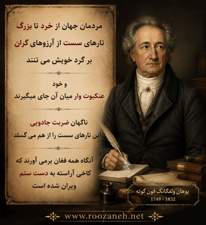 اشعار گوته (شعرهای منتخب و شاهکارِ شاعر آلمانی یوهان ولفگانگ فون گوته) 4 عکس نوشته اشعار گوته