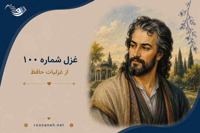 غزل شماره ۱۰۰ از غزلیات حافظ؛ دی پیر میفروش که ذکرش به خیر باد + تفسیر 1 غزل شماره ۱۰۰ از غزلیات حافظ؛ دی پیر میفروش که ذکرش به خیر باد + تفسیر