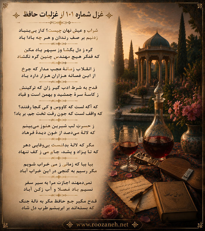 غزل شماره ۱۰۱ از غزلیات حافظ؛ شراب و عیش نهان چیست؟ کارِ بیبنیاد با تفسیر 2 تفسیر این شعر