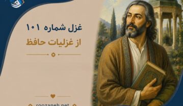 غزل شماره ۱۰۱ از غزلیات حافظ