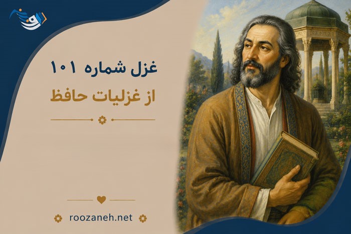 غزل شماره ۱۰۱ از غزلیات حافظ؛ شراب و عیش نهان چیست؟ کارِ بیبنیاد با تفسیر 1 غزل شماره ۱۰۱ از غزلیات حافظ؛ شراب و عیش نهان چیست؟ کارِ بیبنیاد با تفسیر