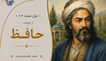 غزل شماره ۱۰۲ از غزلیات حافظ؛ دوش آگهی ز یارِ سفر کرده داد باد با تفسیر غزل شماره ۱۰۲ از غزلیات حافظ