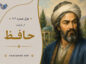 غزل شماره ۱۰۲ از غزلیات حافظ