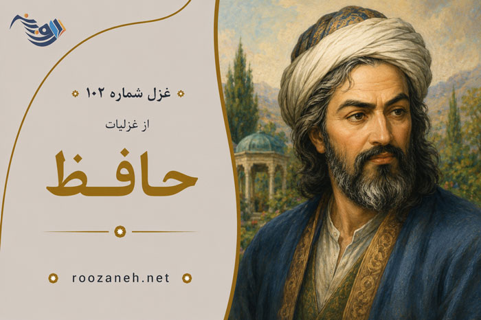 غزل شماره ۱۰۲ از غزلیات حافظ؛ دوش آگهی ز یارِ سفر کرده داد باد با تفسیر 1 غزل شماره ۱۰۲ از غزلیات حافظ؛ دوش آگهی ز یارِ سفر کرده داد باد با تفسیر