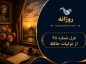 غزل شماره ۹۸ از غزلیات حافظ؛ اگر به مذهبِ تو خونِ عاشق است مُباح غزل شماره ۹۸ از غزلیات حافظ