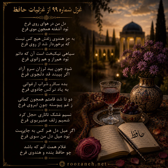 غزل شماره ۹۹ از غزلیات حافظ / دلِ من در هوایِ روی فرخ بُوَد آشفته همچون مویِ فرخ... 2 تفسیر این شعر