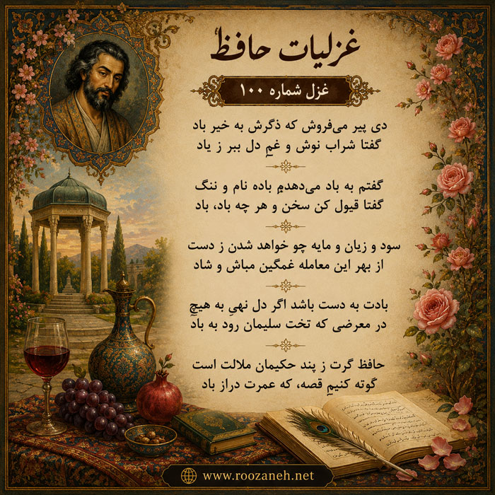 غزل شماره ۱۰۰ از غزلیات حافظ؛ دی پیر میفروش که ذکرش به خیر باد + تفسیر 2 تفسیر این شعر