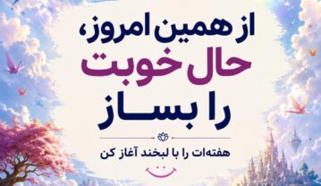 عکس نوشته شروع هفته پرانرژی؛ ۱۰۰ متن انگیزشی و زیبا عکس نوشته شروع هفته پرانرژی