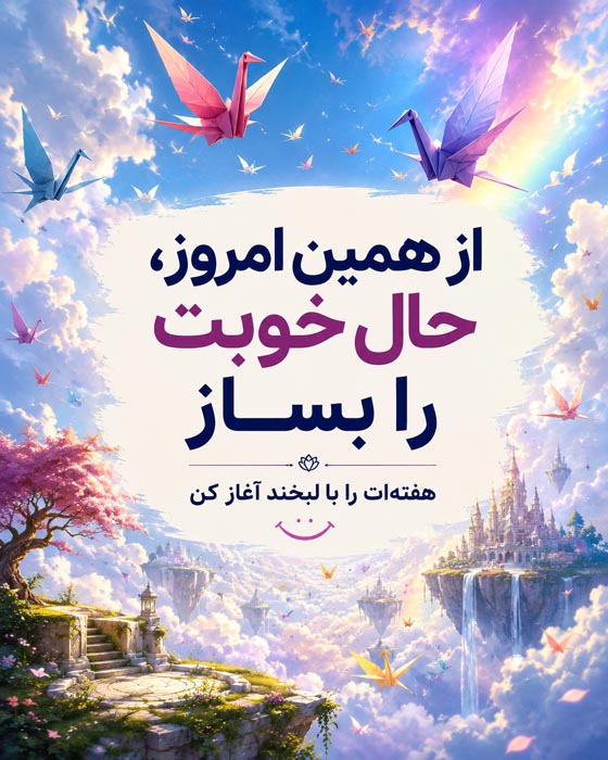 عکس نوشته شروع هفته پرانرژی؛ ۱۰۰ متن انگیزشی و زیبا 18 متن عاشقانه آغاز هفته