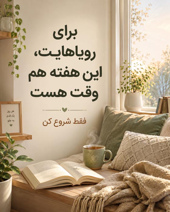 عکس نوشته شروع هفته پرانرژی؛ ۱۰۰ متن انگیزشی و زیبا 7 عکس نوشته امید و انگیزه اول هفته