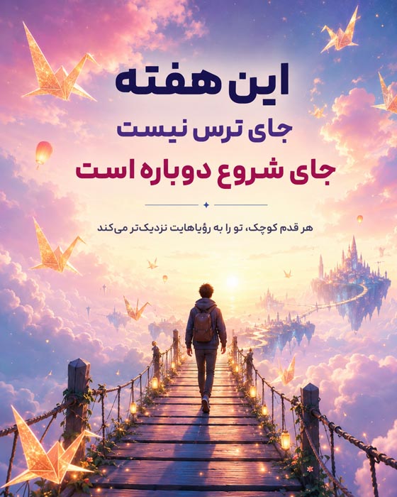 عکس نوشته شروع هفته پرانرژی؛ ۱۰۰ متن انگیزشی و زیبا 8 جمله کوتاه برای شروع هفته کاری
