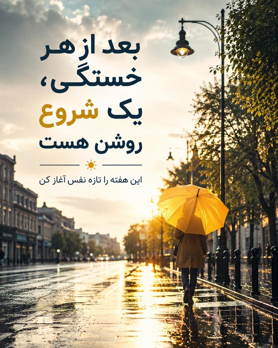 عکس نوشته شروع هفته پرانرژی؛ ۱۰۰ متن انگیزشی و زیبا 12 جمله انگیزشی شنبه برای استوری