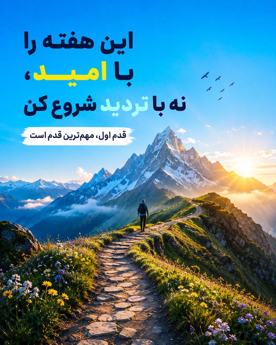 عکس نوشته شروع هفته پرانرژی؛ ۱۰۰ متن انگیزشی و زیبا 17 عکس نوشته شروع هفته برای همکاران