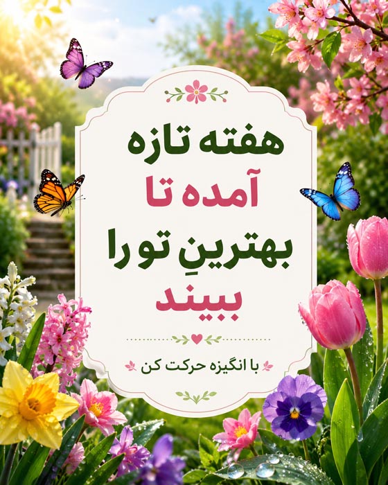 عکس نوشته شروع هفته پرانرژی؛ ۱۰۰ متن انگیزشی و زیبا 11 عکس نوشته شروع دوباره و هدفهای تازه