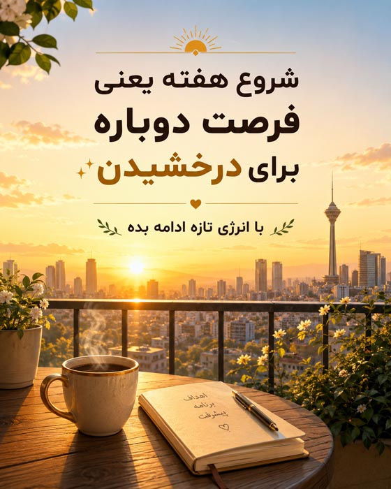 عکس نوشته شروع هفته پرانرژی؛ ۱۰۰ متن انگیزشی و زیبا 19 عکس نوشته برنامهریزی و تمرکز در هفته