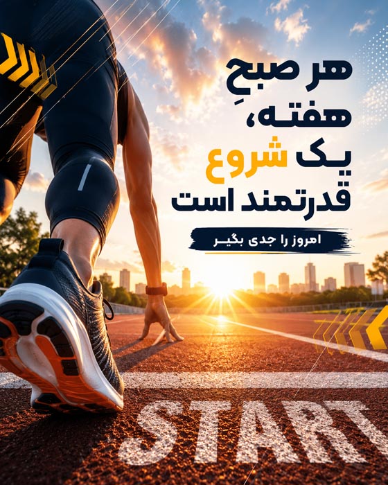 عکس نوشته شروع هفته پرانرژی؛ ۱۰۰ متن انگیزشی و زیبا 5 عکس نوشته هفتهای پر از موفقیت