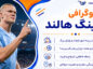 بیوگرافی ارلینگ هالند؛ داستان زندگی، مسیر تبدیل شدن به ستاره فوتبال؛ خانواده، افتخارات و رکوردها ارلینگ هالند