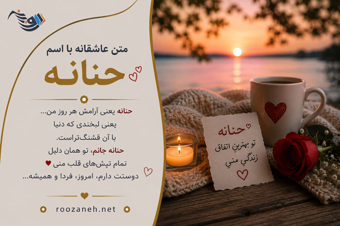 متن عاشقانه با اسم حنانه / جملات فوق رُمانتیک برای عشقم حنانه 1 متن عاشقانه با اسم حنانه / جملات فوق رُمانتیک برای عشقم حنانه
