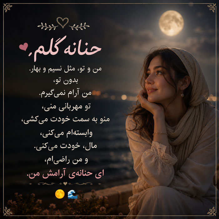 متن عاشقانه با اسم حنانه / جملات فوق رُمانتیک برای عشقم حنانه 2 جملات رمانتیک برای حنانه جان