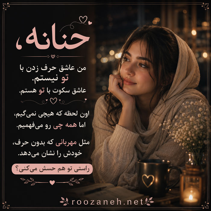 متن عاشقانه با اسم حنانه / جملات فوق رُمانتیک برای عشقم حنانه 3 عکس نوشته عاشقانه برای حنانه