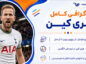 بیوگرافی کامل هری کین؛ از کودکی در لندن تا کاپیتانی انگلیس و درخشش در بایرن هری کین